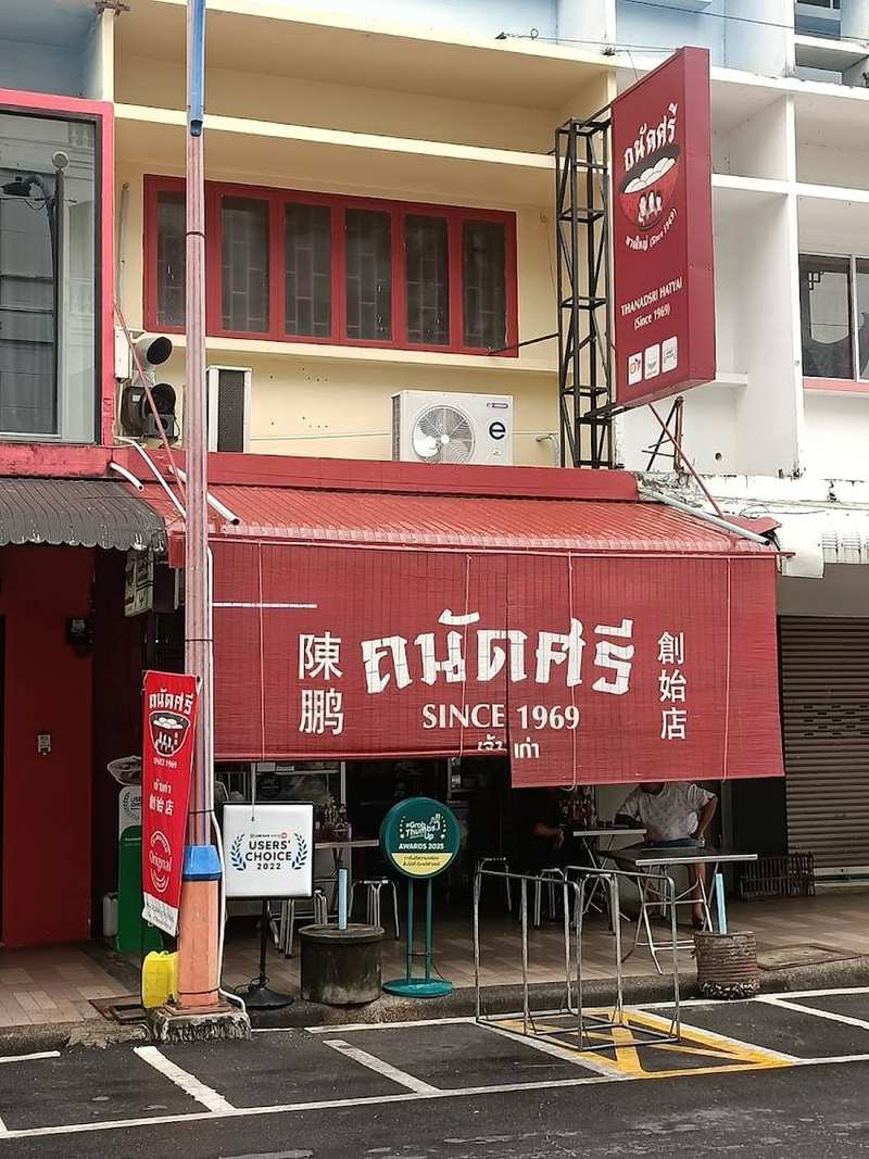 หน้าร้านถนัดศรีกับกันสาดสีแดง SINCE 1969