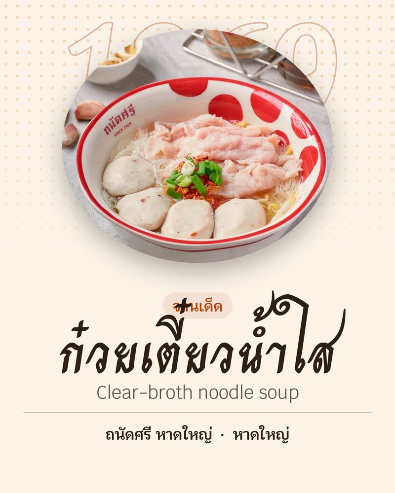 จานเด็ด: ก๋วยเตี๋ยวน้ำใส (Clear-broth noodle soup) · ถนัดศรี หาดใหญ่ · หาดใหญ่